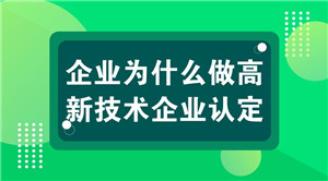 為啥高新企業.jpg