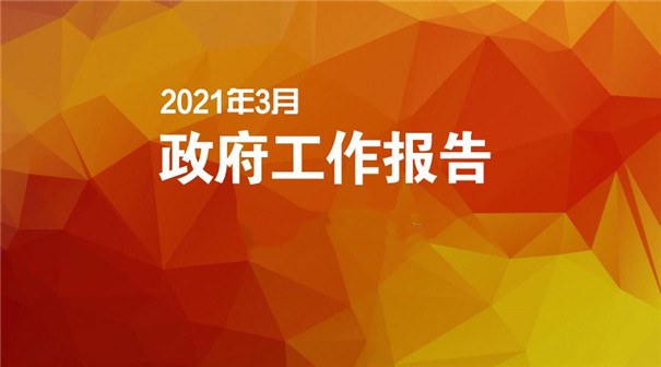 政府工作報(bào)告