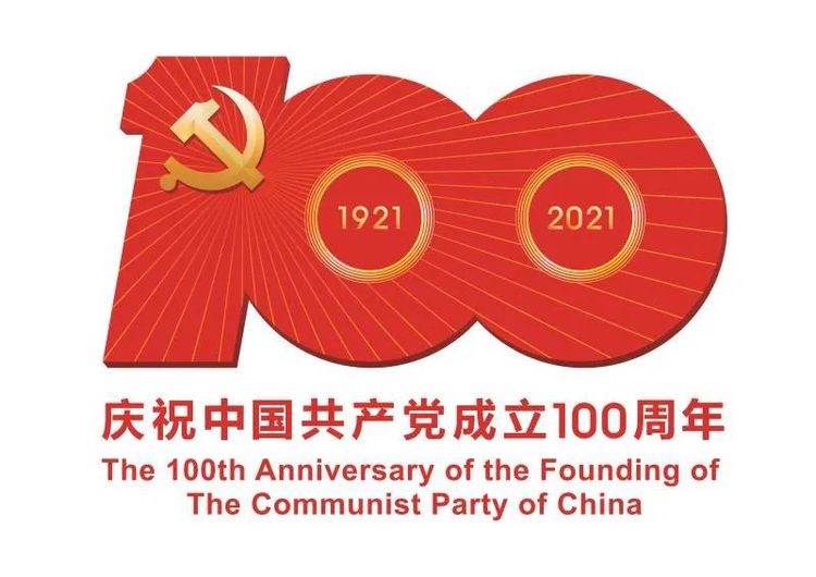 建黨100周年