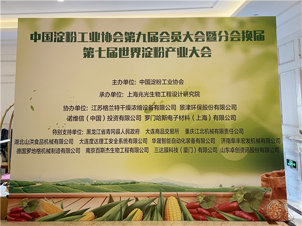 中國淀粉工業協會